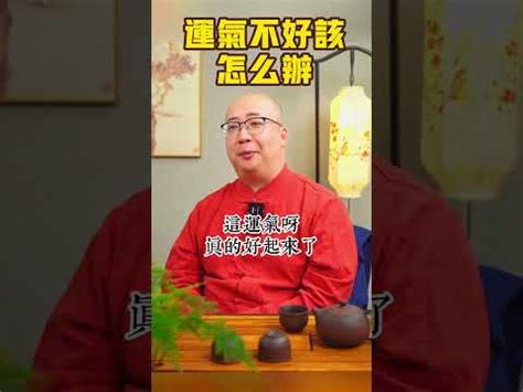 過霉運|梵心老師教你如何成功化解霉運